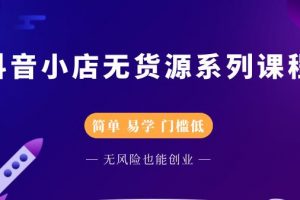 圣淘电商抖音小店无货源系列课程，零基础也能快速上手抖音小店