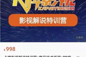 卡牌抖音影视解说+长视频+常见技术答疑+PR专门课价值998元