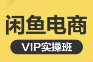 鱼客·闲鱼电商零基础入门到进阶VIP实战课程，帮助你掌握闲鱼电商所需的各项技能