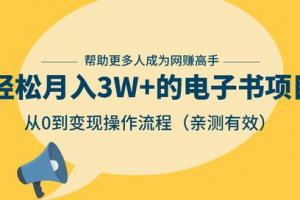 狂赚计划：轻松月入3W+的电子书项目，从0到变现操作流程，亲测有效