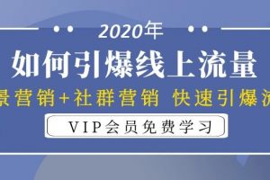 2020年如何引爆线上流量：场景营销+社群营销 快速引爆流量（3节视频课）