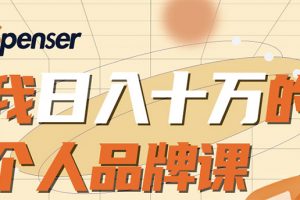 日入十万的个人品牌课，毕业3年上海买房，微信8个月赚百万