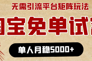 淘宝免单项目：无需引流、单人每天操作2到3小时，月收入5000+长期