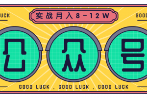公众号矩阵实战1年多，20多个公众号，关注数70W左右，每个月收益大概在8-12W