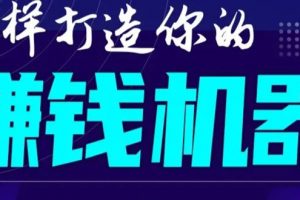 首次解密：如何打造2021全自动赚钱机器？偷偷地起步，悄悄地赚钱！