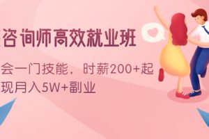 情感咨询师高效就业班：学会一门技能，时薪200+起，实现月入5W+副业