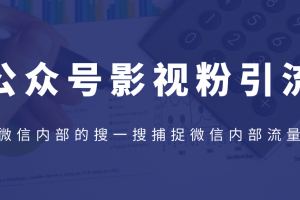 公众号影视粉引流，利用微信内部的搜一搜捕捉微信内部流量（完结）