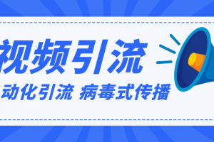 视频批量精准引流实战方法，软件自动化引流，大量免费课程病毒式传播（完结）