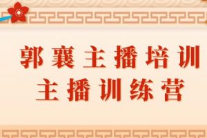 郭襄主播培训课，主播训练营直播间话术训练