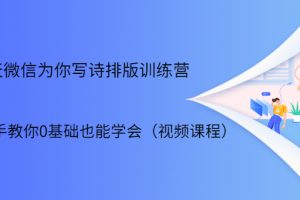 21天微信排版训练营，手把手教你0基础也能学会（视频课程）