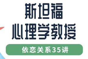 亲子教育知识讲座，斯坦福心理学教授，认识依恋关系35讲