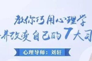 如何改掉坏习惯《教你巧用心理学改变自己的7大习惯》