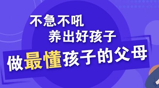 家庭教育讲座：不急不吼，轻松养出好孩子