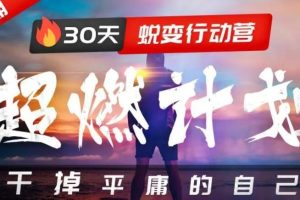 【超燃计划】30天蜕变行动营，干掉平庸的自己