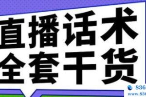 主播话术训练实操课，33节课覆盖直播各环节必备话术技巧