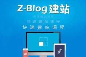 zblog建站教程《zblog仿站教程视频》