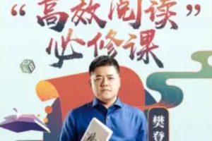 樊登《高效阅读必修课》教你怎样快速阅读？