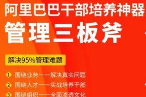 阿里巴巴干部培养神器《管理三板斧》解决95%管理难题