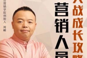 营销技巧和营销方法攻略，周嵘教你《如何快速成为营销高手》