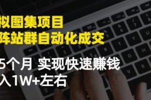 虚拟图集项目-矩阵站群自动化成交,3-5个月实现快速赚钱月入1W+