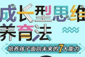 成长型思维养育法,培养孩子面向未来的7大能力