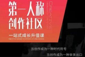 第‬一人称创作社区‬《一站式成长升值课》文案短视频拍摄制作