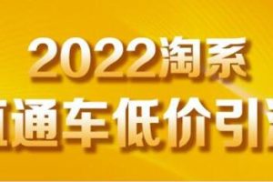 茂隆《直通车低价引流》教你低投入，高回报的直通车玩法