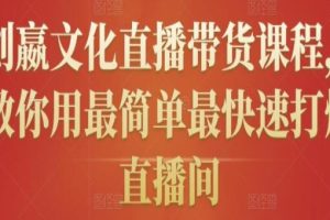 创嬴文化抖音直播带货课程,教你用最简单最快速打爆直播间