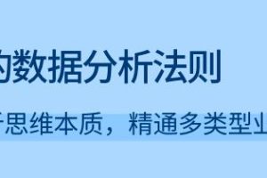 万能的数据分析法则,掌握分析思维本质，精通多类型业务场景