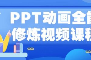 PPT动画全能修炼视频,从小白到高手，实例教学