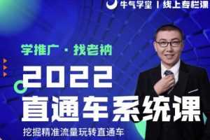 牛气学堂老衲2022直通车系统课+引力魔方系统课，精准拉新低价引流