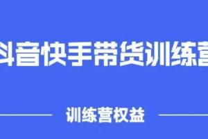 2022盗坤抖快音手带训货练营，普通人也可以做