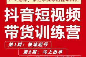 李鲆·抖短音视频带货练训营第五期，手把教手你短视带频货，听照话做，保证出单