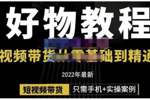 锅锅老师好物分享课程：短视频带货从零基础到精通，只需手机+实操