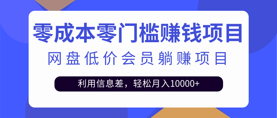 百度网盘联盟低价会员项目，轻松月入过万！