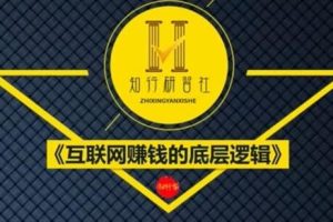 知行客《互联网赚钱的底层逻辑》网创入门必修课