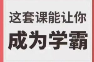 这套课能让你成为学霸，学习技巧方法视频