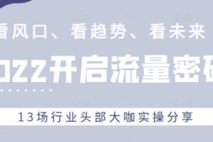 看风口、看趋势、看未来《流量密码》13场行业头部大咖实操分享