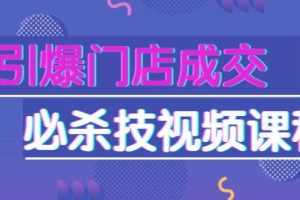 刘建林《引爆门店成交必杀技》门店销售技巧