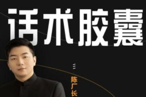 陈厂长，抖音话术胶囊，让你拥有高级人设