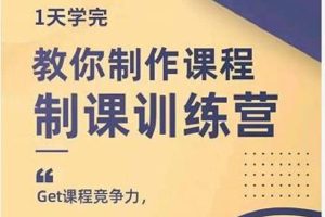 田源·制课训练营：1天学完，教你做好知识付费与制作课程