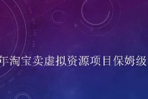 小淘学社2022年淘宝卖虚‬拟资源项目保‬姆级教程，适合新手的长期项目