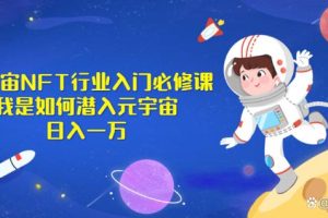 元宇宙NFT行业入门必修课，我是如何潜入元宇宙日入一万