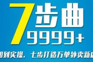 外卖新店怎么做起来《七部曲打造9999+》万单外卖新店爆单实操