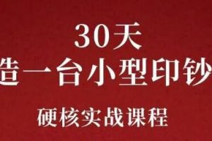 康哥《公众号30天打造一台小型印钞机》躺赚30万的项目完整复盘