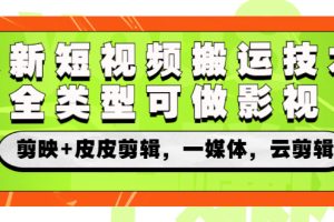 最新短视频搬运技术，全类型可做影视，剪映+皮皮剪辑，一媒体，云剪辑