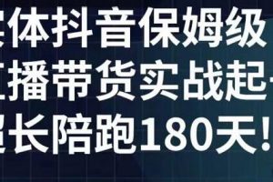 《实体店抖音直播带货起号实战课程》五大核心版块从0认知到实战