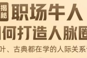 李海峰《人际关系必修课》揭秘职场牛人如何打造人脉圈