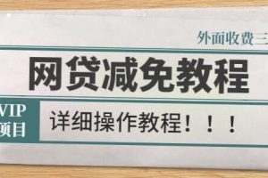 《网贷减免教程》外面收费3W的详细操作方法