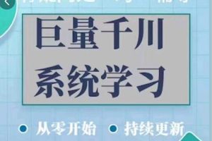 《巨量千川图文账号起号》账户维护、技巧实操经验总结与分享